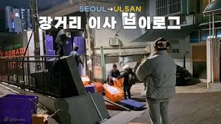 VLOG 두 번 다신 하고 싶지 않은 '서울→울산' 장거리 이사