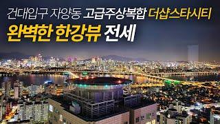 《놀라운 한강뷰》 건대입구 자양동 더샵스타시티 로얄층 올리모델링 특급전세 han river view apartment 서울시 광진구 고급아파트