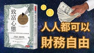 《致富心態》2024年我最推薦的投資理財書，沒有之一！