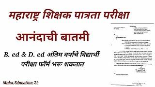 mahatet new update maha tet exam 2021