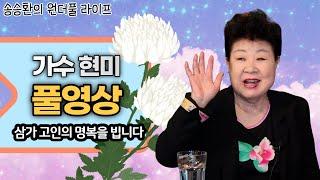[송승환의 원더풀라이프] 가수 현미 풀영상