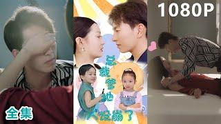 most romantic Chinese mini drama【President Daddy’s character collapsed】