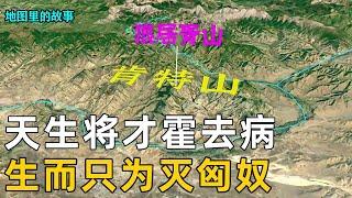 【汉武大帝】一口气看完中国古代武将天花板——霍去病短暂又精彩的一生，三次战役仿佛是为灭匈奴而生，奠定西汉帝国的版图【地图里的故事】