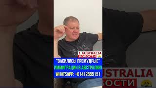 "ВАСИЛИСЫ ПРЕМУДРЫЕ" ИММИГРАЦИИ В АВСТРАЛИЮ. [#1Australia]#short788 #иммиграция #эмиграция #новости