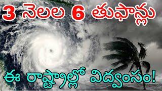 3 నెలలు 6 తుఫాన్లు | వచ్చే 3 నెలలలో ఈ రాష్ట్రాల్లో తూఫాన్ ప్రభావంతో భారీ విద్వంసం పంట నష్టం