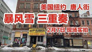 2021年2月7日，美国纽约唐人街，暴风雪三重奏，宛如鬼城