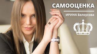 Самооценка [Ценить себя | Любовь к себе | Уверенность в себе]. Ирина Белоусова