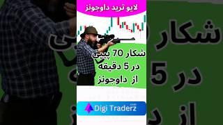 لایو ترید داوجونز با 70 پیپ سود در اوپن بورس (در  5 دقیقه)