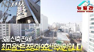 [뉴빌라.692][강서신축전세]최고의 옵션은 조망과 80%대출 9호선 등촌 염창역 이용 가능 3룸