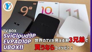 TV BOX【SviCloud9P】【EVPAD10P】【UBOX11】世界のTVが見える系3兄弟で買うならコイツだ！！