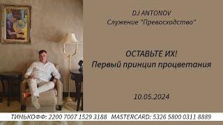 DJ ANTONOV - Оставьте их! Первый принцип процветания (10.05.2024)