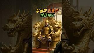 중원을 지배한 몽골의 잔혹한 계급제도 | 쿠빌라이칸의 민족 차별 정책 | #쿠빌라이칸 #민족 #차별