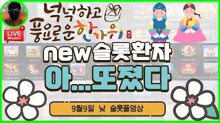 [슬롯] 9월9일 연휴 구간이 엉망이네!! [슬롯실시간] [슬롯머신] [프라그마틱] [슬롯생방송] [NEW슬롯환자] [토르슬롯] [슬롯올인] [슬롯환자] [슬롯 실시간]