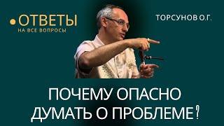 Почему опасно думать о проблеме? Торсунов лекции