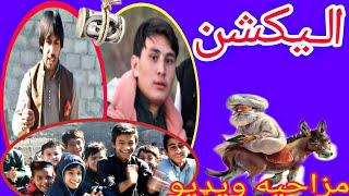election | new Poshto funny video | By #swat sk vines #bunar vines