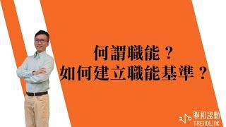 【人資】何謂職能，如何建立職能基準？｜聯和趨動陳孟志資深勞資顧問為您解析｜聯和趨動 企業的好朋友