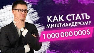 Как стать миллиардером? В чем секрет миллиардеров? Как попасть в список Forbes?