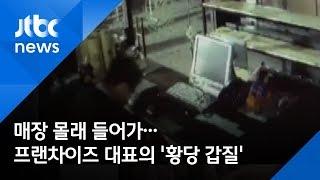 보건증 훔치고 욕설 낙서…보네르아띠 황준호 대표 '황당 갑질'