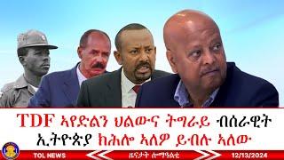 TDF ኣየድልን ህልውና ትግራይ ብሰራዊት ኢትዮጵያ ክሕሎ ኣለዎ ይብሉ ኣለው ተራኣዩ ዘይፈልጥ ክሕደት 12/13/2024