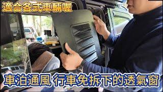 車泊通風 行車免拆下的透氣窗 適合各式車輛喔