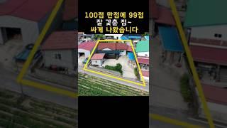 100점 만점에 99점~잘 갖춘 집 싸게 나왔어요.대지136평+주택30평+창고 등등 다 포함.[땅지통]