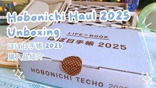 Hobonichi Haul 2025 Unboxing (ほぼ日手帳2025 購入品紹介 / 購入品)