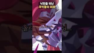 이터널슈가 쿠키가 보여준 쿠키들이 죽는 세계선..