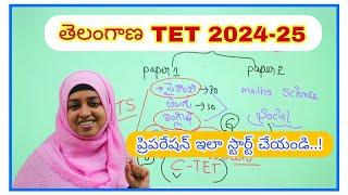 తెలంగాణా TET కీ ఇలా plan  చేయండి..!  TS TET preparation 2024-25 ll paper 1 & paper 2