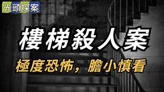 【光頭探案】樓梯殺人案！極度恐怖膽小慎入| 懸案 | 大案 | 奇案 | 真實案件 | 大案紀實 | 奇聞異事