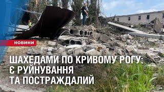 ШАХЕДНА АТАКА ПО КРИВОМУ РОГУ: є руйнування та постраждалий