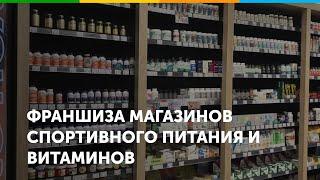 Франшиза магазина спортивного питания и витаминов 5lb