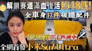 全網首發小米Su7 Ultra | 52.99萬RMB買1548匹神車 | 百公里加速“1.98”秒？？發佈會10分鐘大定6900台 全車身17件碳纖配件 保時捷換是小米Ultra？第一視角試乘#小米