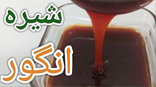 طرز تهیه شیره انگور بسیار آسان با همه ی نکاتشHomemade grape juice