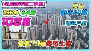 【牧馬湖洋房二手房】103方，小4房，108萬，港式戶型，業主虧本40萬，首期18萬即可上會