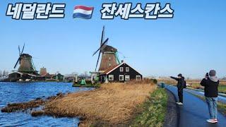 Netherlands  Zaanse Schans, a beautiful windmill town and a short tour of Amsterdam