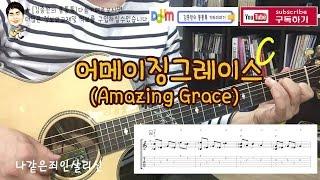 [김종완 왕초보  핑거스타일 기타강좌] 나같은죄인살리신 기타 (Amazing Grace (8회) │ TAB악보,기타코드│기타배우기