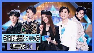 《创造营2019悠享版》第1期：首轮公演选队友环节曝光，周震南队竟无人加入？