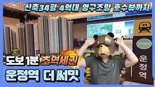 운정역더써밋 신축34평 4억대아파트 운정역 1분 초역세권 영구조망 호수뷰 선착순 호실선점 기회 줍줍 경기도미분양아파트 최저가