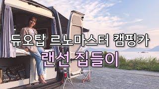 [온더밴] 듀오탑 메탈 르노마스터 캠핑카  |  소소하게 꾸며본 캠핑카 자세한 내부 소개