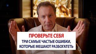 ПРОВЕРЬТЕ СЕБЯ Три самые частые ошибки, которые мешают разбогатеть / Роман Василенко