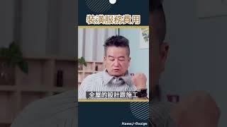 跟設計師聊：裝潢服務費用怎麼收?