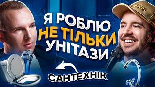 ЩО ДРАТУЄ САНТЕХНІКА? Несерйозна розмова #67