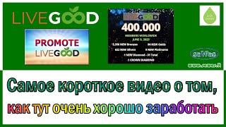 Live Good   Самое короткое видео о том, как тут очень хорошо заработать, 2023 06 22