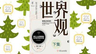 《世界观》下集 | 有声书 |《世界观：现代人必须要懂的科学哲学和科学史》