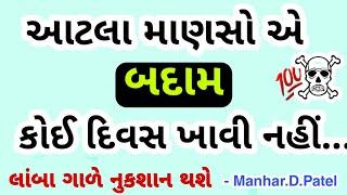 આટલા માણસો એ બદામ કોઈ દિવસ ખાવી નહિ ️ || Manhar.D.Patel