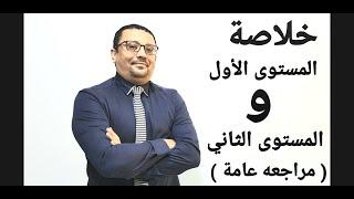 خلاصة و مراجعة للمستوى الأول والثاني ( دروس مفيده )