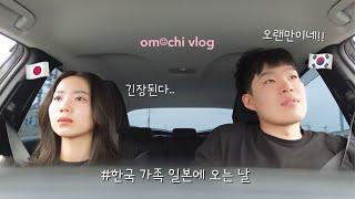 [om︎chi TV]한일부부vlog한국에서 엄마랑 이모가 나고야에 오셨어요!! | 한국가족과  함께 나고야 투어 | 먼곳으로 시집가는 소꿉친구 송별회ㅠ.ㅠ #장어덮밥#일본생활