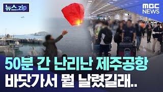 50분 간 난리난 제주공항, 바닷가서 뭘 날렸길래.. [뉴스.zip/MBC뉴스]