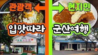 N번 가도 재미난 군산 여행!! | 군산 맛집 | 현지인 여행 코스 | 군산 차박지 | 이성당 | 해망굴 | 군산 돈까스 맛집 | 동양어묵 | 211