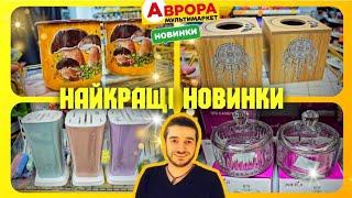 Аврора Подивіться що привезли в Аврора#магазинаврора #акціїаврора #аврорачек #знижкиаврора #шопінг